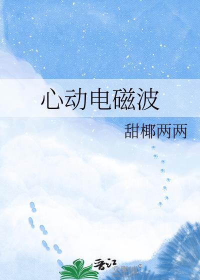 心动电磁波by孟听