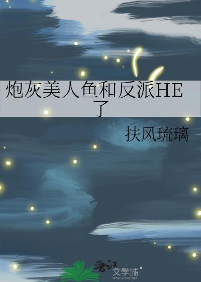 美人鱼穿成炮灰女配百度资源