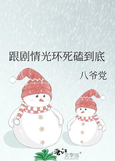 跟剧情光环死磕到底相似的剧