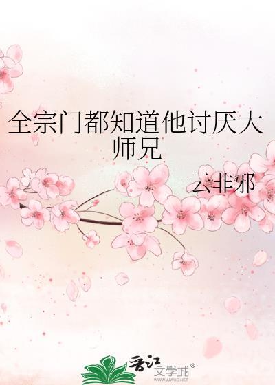 全宗门都知道他讨厌大师兄TXT
