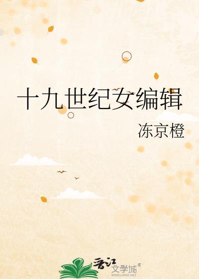 十九世纪女编辑 冻京橙 笔趣阁