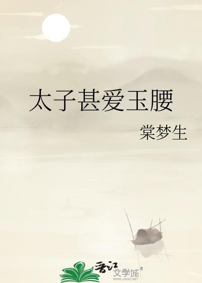 太子爱细腰by