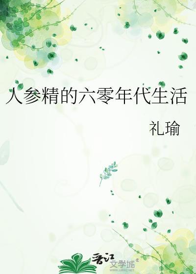 人参精的六零年代生活txt