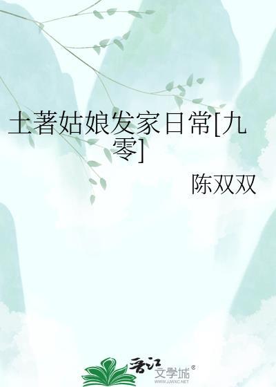 与土著女孩们的育儿生活