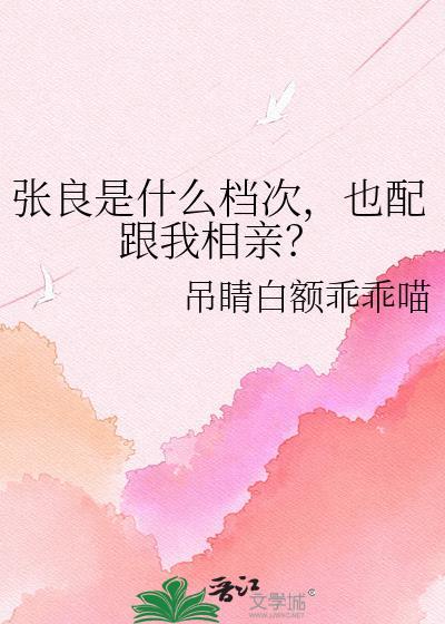 张良是什么档次也配跟我相亲