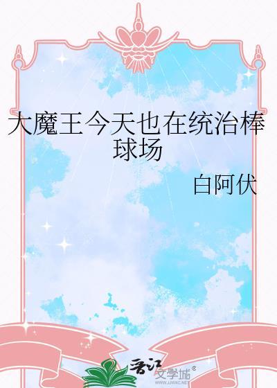 大魔王今天也在统治棒球场txt