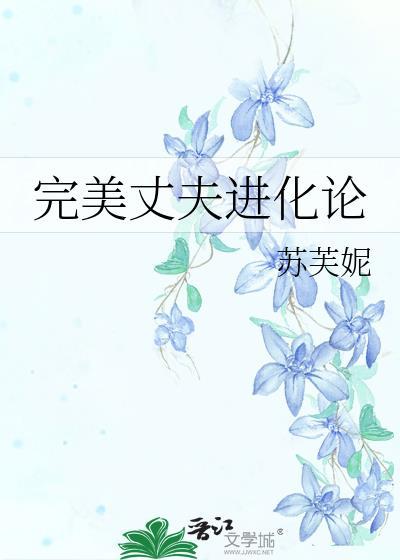 完美丈夫进化论在线阅读