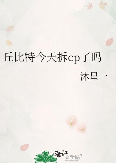 丘比特今天拆CP了吗更新时间最新消息
