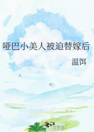 哑巴小美人被迫替嫁后温饵