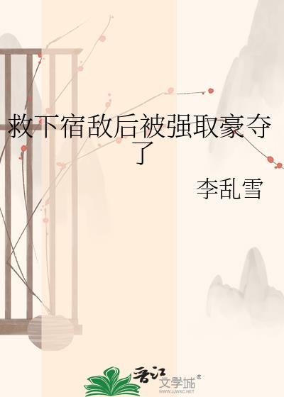 被宿敌强取壕夺后