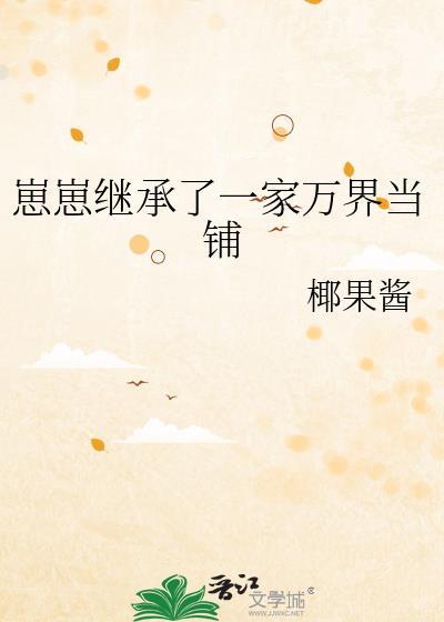 崽崽继承家业后by今夕故年