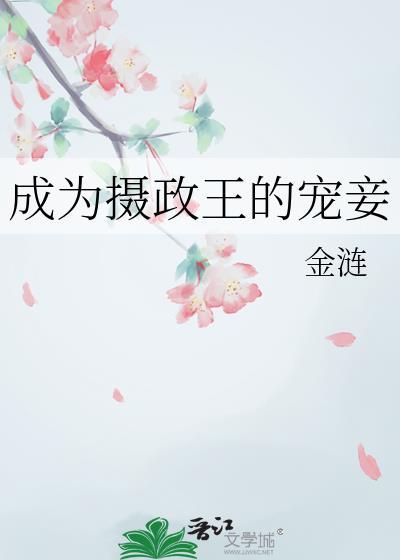 成为摄政王妃的第三年