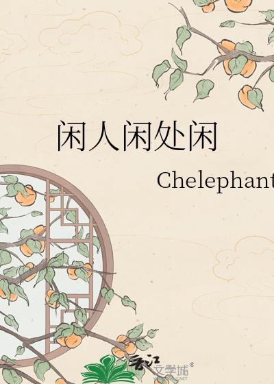 闲人闲处闲Cheleplant