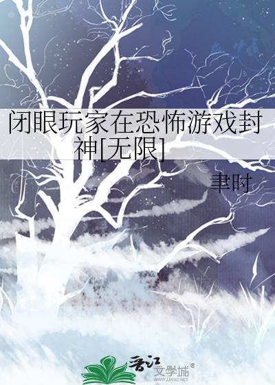 闭眼玩家指的是什么