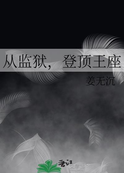 从监狱登顶王座txt百度资源