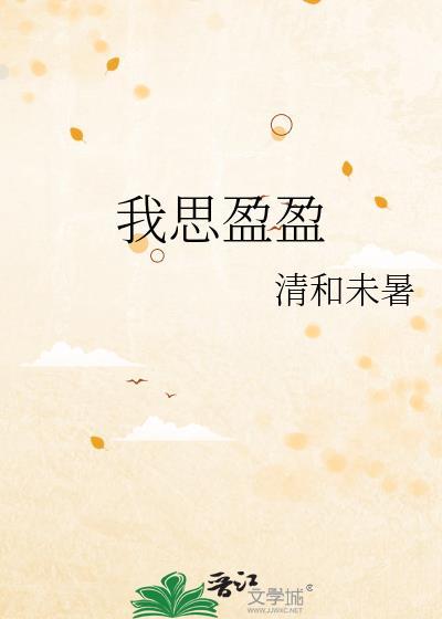 思盈的意思和含义