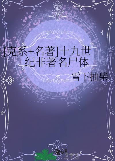 十九世纪名画