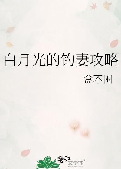 白月光的钓妻攻略by盒不困免费阅读