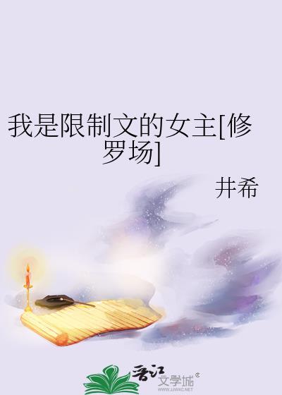 我是限制文女主