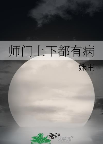 师门上下都不得劲