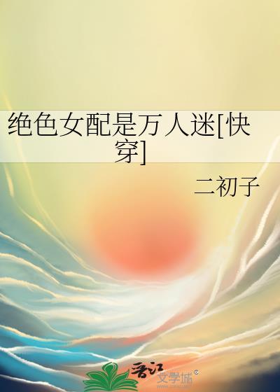 绝色(快穿)