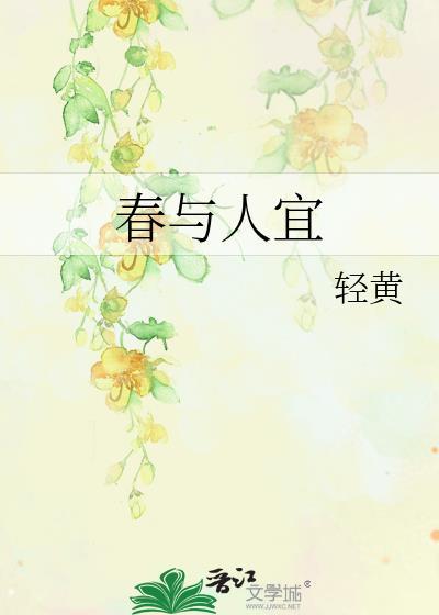 春与人宜TXT百度
