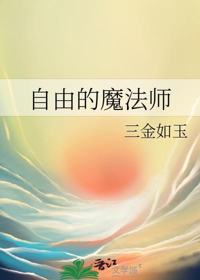 自由的魔法师在线观看