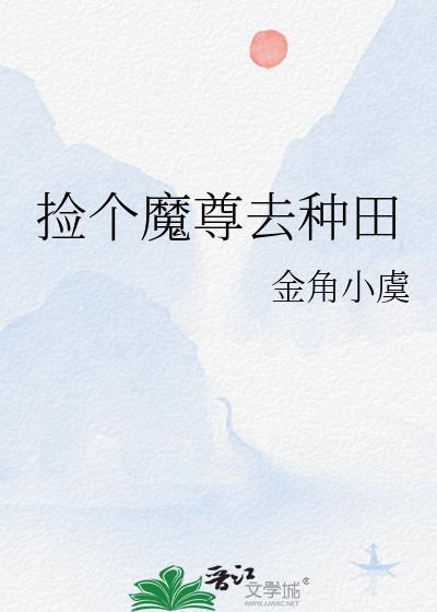 捡个魔尊去种田陆北沉最新章节更新