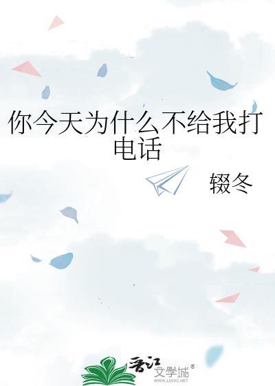 你今天为什么不给我打电话英语