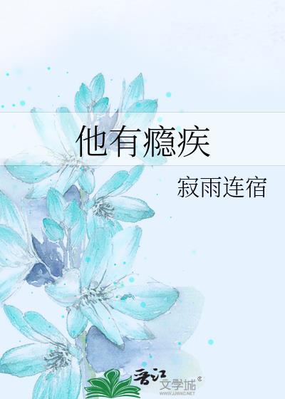 他有 性瘾症