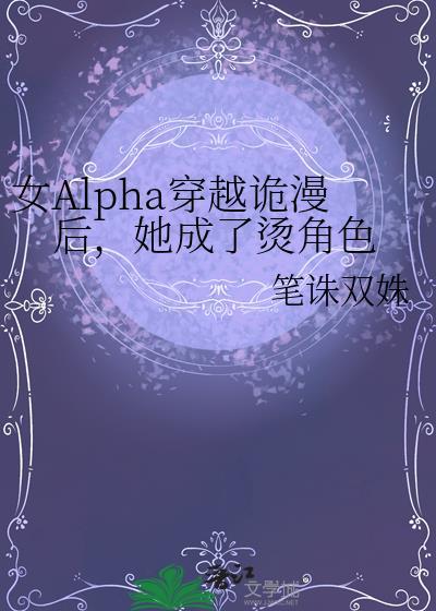 女alpha穿越到