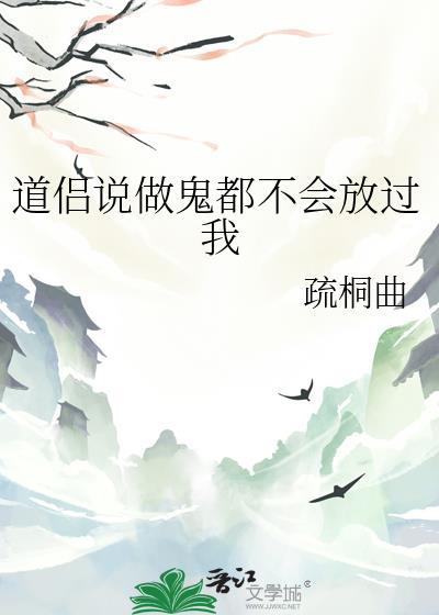 做鬼也不会放过你换一种说法
