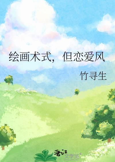 是绘画还是恋爱