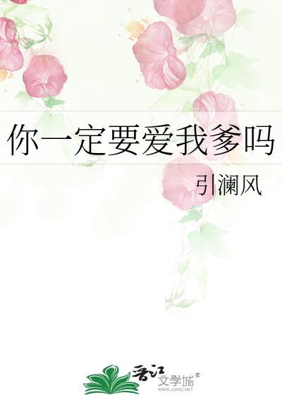 你一定要爱我爹吗怎么回复