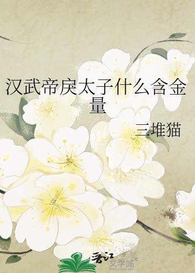汉朝戾太子