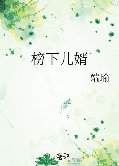 榜下赘婿