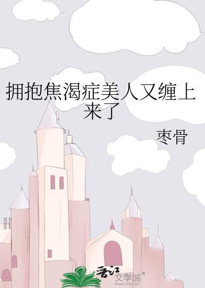 拥抱饥渴症的表现