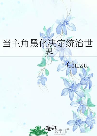 主角黑化被全世界背叛