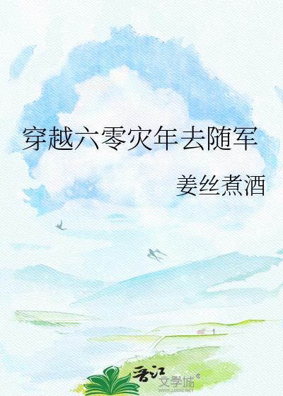 穿越六零身穿军婚