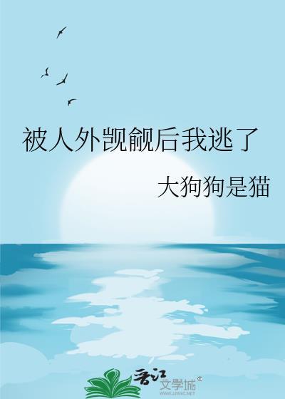 被人外觊觎后我逃了免费阅读