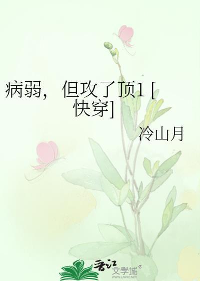 病弱却是攻