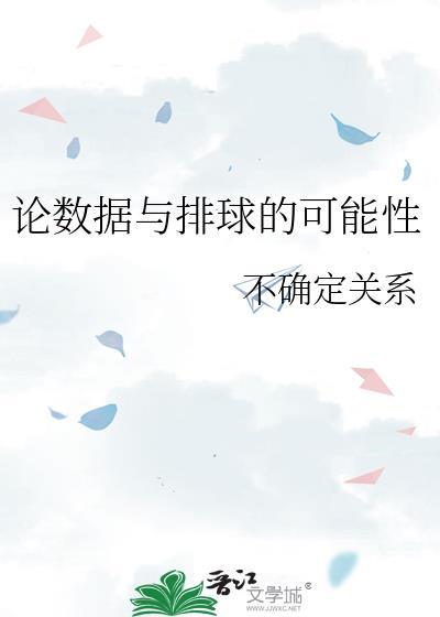 论数据与排球的可能性百度