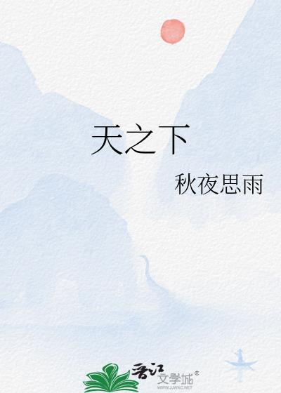 天之下笔趣阁