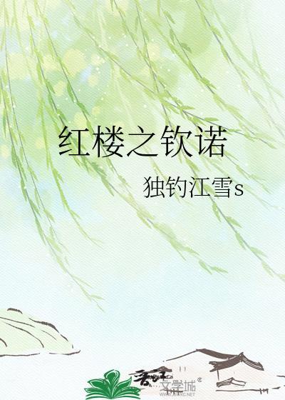 红楼之水