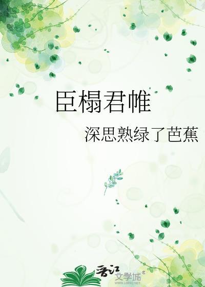 臣榻君帷深思熟虑了芭蕉
