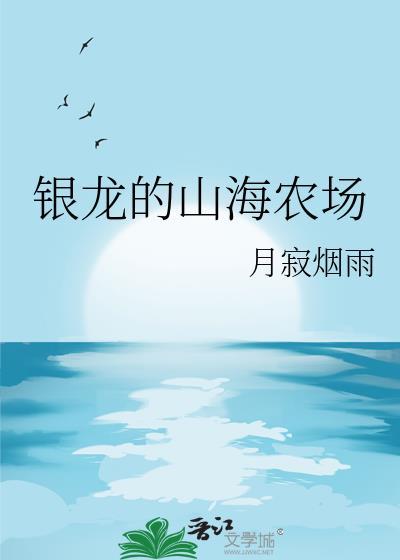山海农场小程序