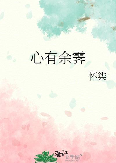 心有余霁靳迄云余霁