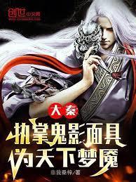 大秦执掌鬼影面具