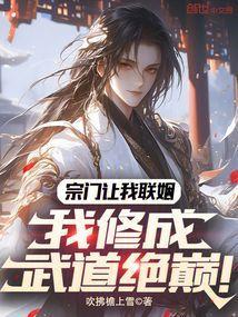 宗门让我联姻我修成武道绝巅笔趣阁