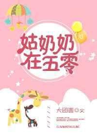 姑奶奶在五零格格党